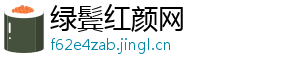 绿鬓红颜网